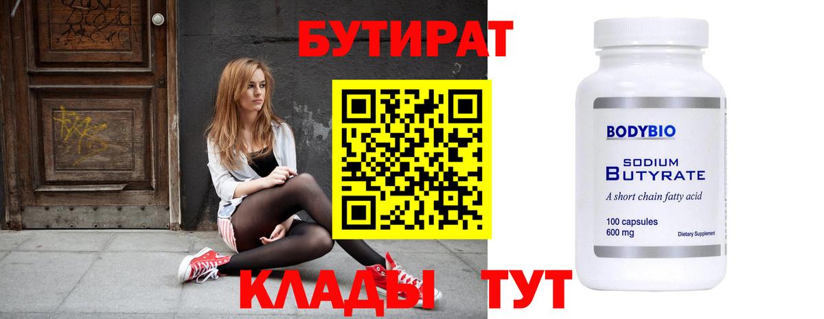 БУТИРАТ Butirat  Ялта 