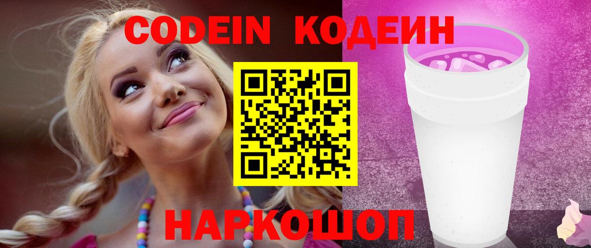 Ялта  Кодеин Purple Drank  Кодеин Purple Drank  Вход с VPN 